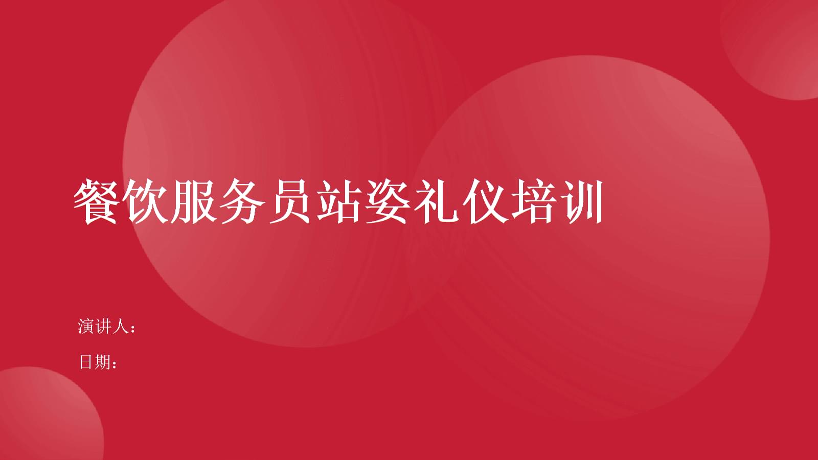 餐飲服務員站姿禮儀培訓.pptx